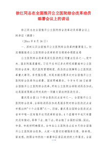 徐江同志在全面推开公立医院综合改革动员部署会议上的讲话