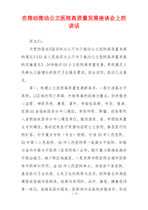 在推动推动公立医院高质量发展座谈会上的讲话