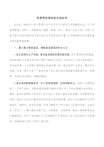 党建带团建经验交流材料