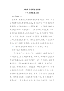 乡镇副职对照检查材料