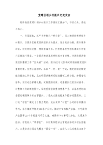 党建引领乡村振兴交流发言