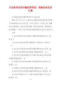 打击防范电信诈骗犯罪讲话、经验总结发言汇集