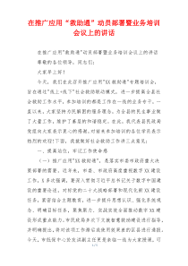 在推广应用“救助通”动员部署暨业务培训会议上的讲话
