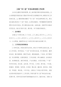 乡镇双十星争创品牌创建工作材料