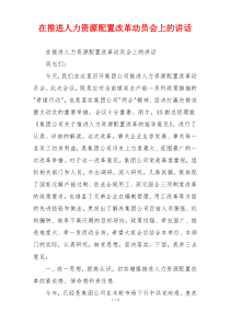 在推进人力资源配置改革动员会上的讲话