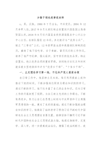 乡镇干部先进事迹材料