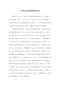 乡镇平安建设经验简报材料