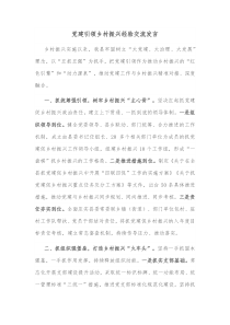 党建引领乡村振兴经验交流发言