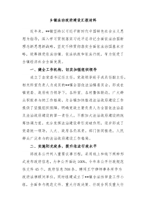 乡镇法治政府建设汇报材料 (62)