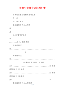 招商引资推介词材料汇集