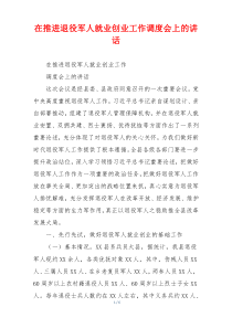在推进退役军人就业创业工作调度会上的讲话
