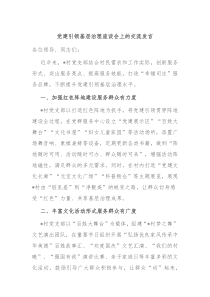 党建引领基层治理座谈会上的交流发言