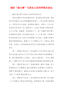 接好“接力棒”与西安人民同呼吸共命运