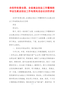 在收听收看全国、全省就业创业工作暨高校毕业生就业创业工作电视电话会议后的讲话