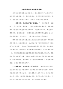 乡镇疫情先进集体事迹材料