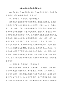 乡镇纪委书记现实表现材料干部考察材料