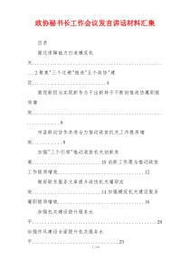 政协秘书长工作会议发言讲话材料汇集