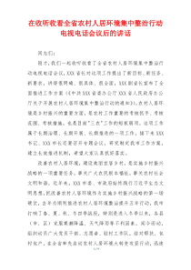 在收听收看全省农村人居环境集中整治行动电视电话会议后的讲话