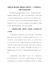 党建引领整合资源创新实践发挥作用大学离退休工作部门交流发言材料