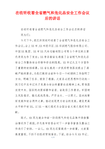 在收听收看全省燃气和危化品安全工作会议后的讲话