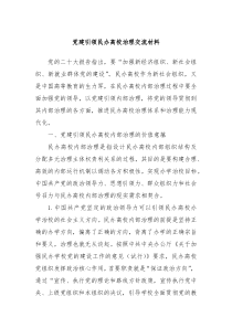 党建引领民办高校治理交流材料