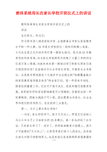 教体系统局长在家长学校开班仪式上的讲话