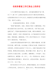 在政务督查工作汇报会上的讲话