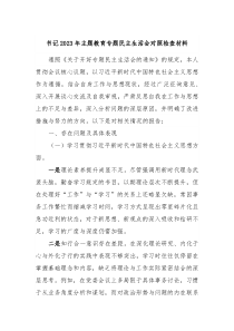 书记20XX年主题教育专题民主生活会对照检查材料