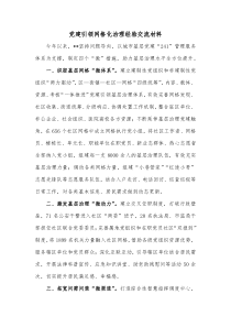 党建引领网格化治理经验交流材料