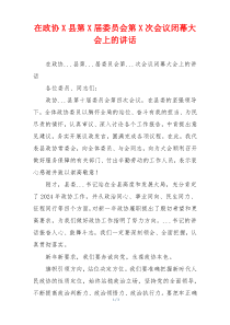 在政协X县第X届委员会第X次会议闭幕大会上的讲话
