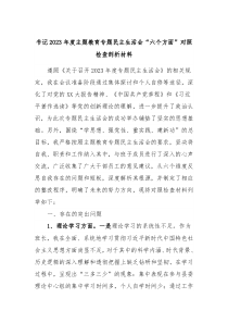 书记20XX年度主题教育专题民主生活会六个方面对照检查剖析材料