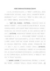 党建引领集体经济发展经验交流材料