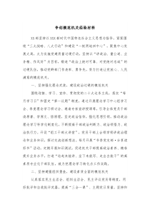 争创模范机关经验材料