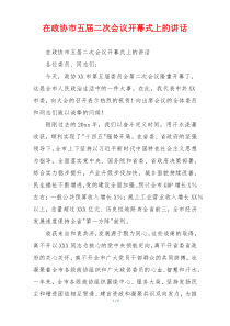 在政协市五届二次会议开幕式上的讲话