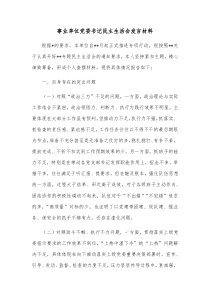 事业单位党委书记民主生活会发言材料