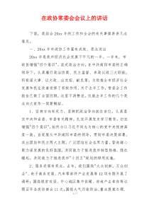 在政协常委会会议上的讲话