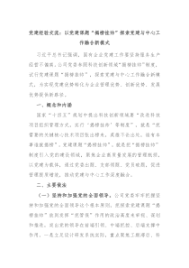 党建经验交流以党建课题揭榜挂帅探索党建与中心工作融合新模式
