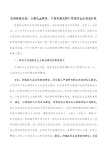 党建经验交流加强政治建设以高质量党建引领国有企业转型升级