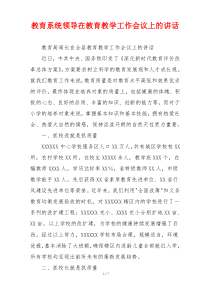 教育系统领导在教育教学工作会议上的讲话
