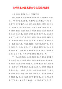 在政协重点提案督办会上的强调讲话