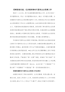 党建经验交流扎实做好新时代国有企业党建工作