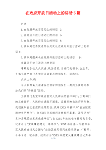 在政府开放日活动上的讲话5篇