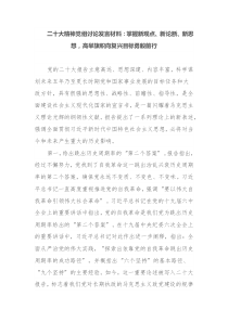 二十大精神党组讨论发言材料掌握新观点新论断新思想高举旗帜向复兴目标勇毅前行