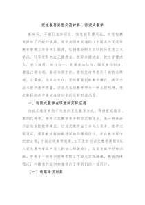 党性教育典型交流材料访谈式教学