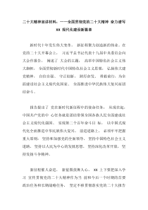 二十大精神宣讲材料全面贯彻党的二十大精神奋力谱写XX现代化建设新篇章
