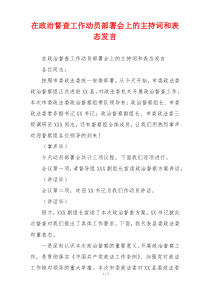 在政治督查工作动员部署会上的主持词和表态发言