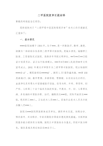 二甲医院复审汇报材料