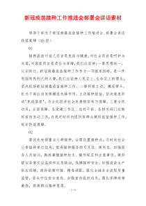 新冠疫苗接种工作推进会部署会讲话素材