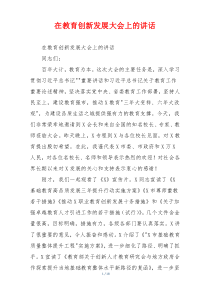 在教育创新发展大会上的讲话