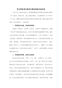 党支部标准化规范化建设经验交流材料